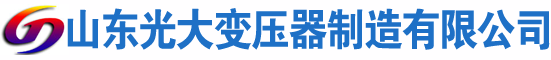 辽中光大油浸式变压器厂